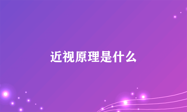 近视原理是什么