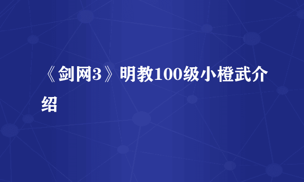 《剑网3》明教100级小橙武介绍