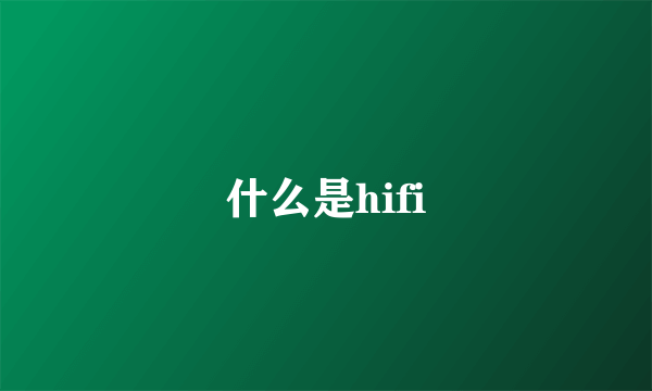 什么是hifi