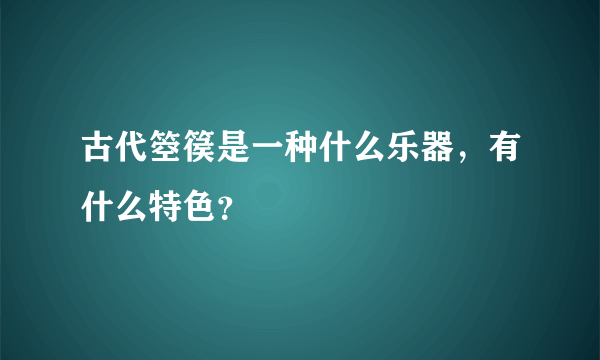 古代箜篌是一种什么乐器，有什么特色？