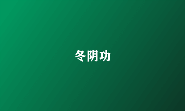 冬阴功