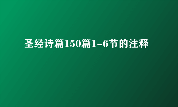 圣经诗篇150篇1-6节的注释