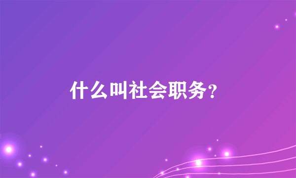 什么叫社会职务？