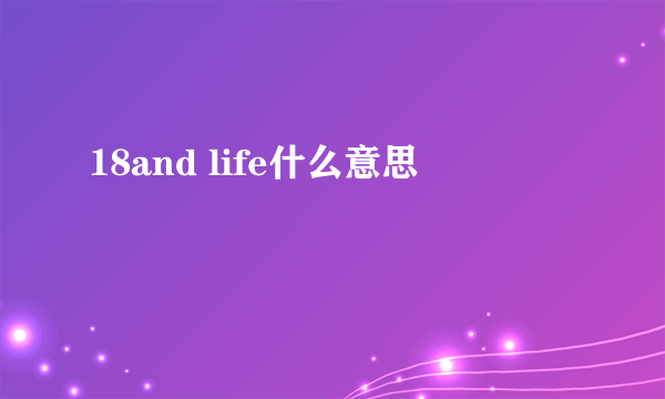 18and life什么意思