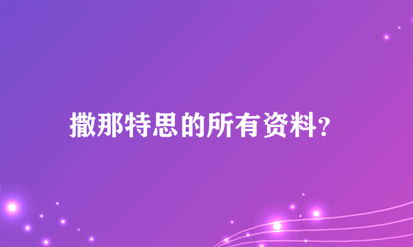 撒那特思的所有资料？