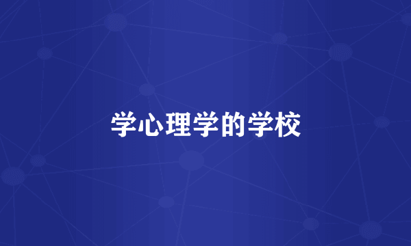 学心理学的学校