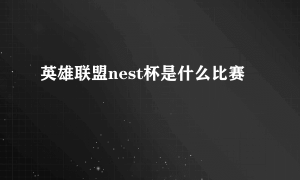 英雄联盟nest杯是什么比赛