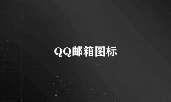 QQ邮箱图标