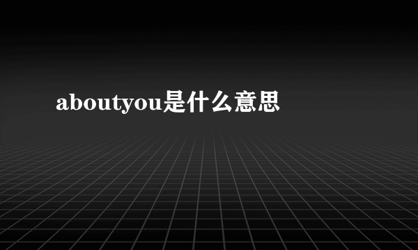 aboutyou是什么意思