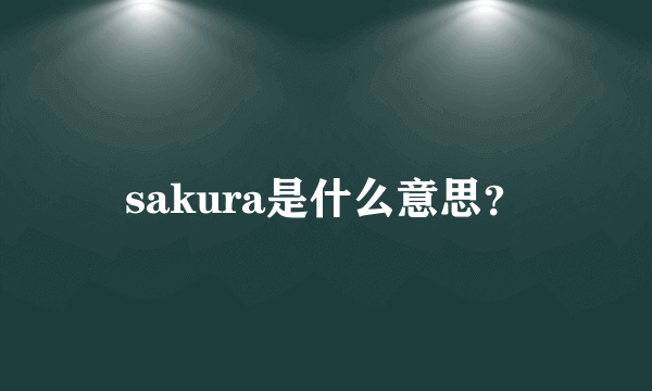 sakura是什么意思？