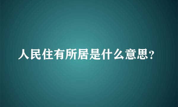 人民住有所居是什么意思？