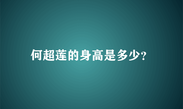 何超莲的身高是多少？