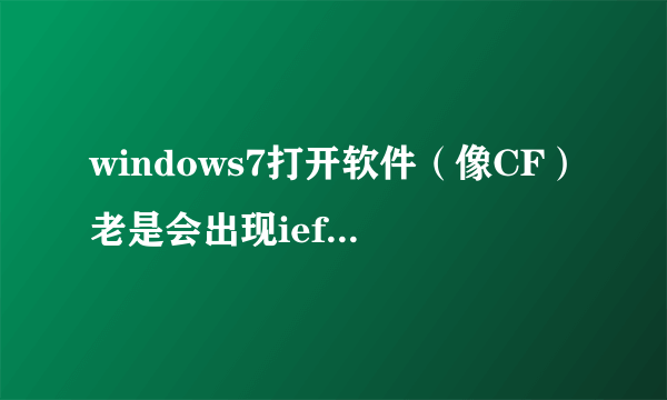 windows7打开软件（像CF）老是会出现ieframe.dll没被指定在windows上运行