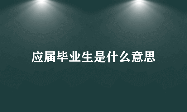 应届毕业生是什么意思