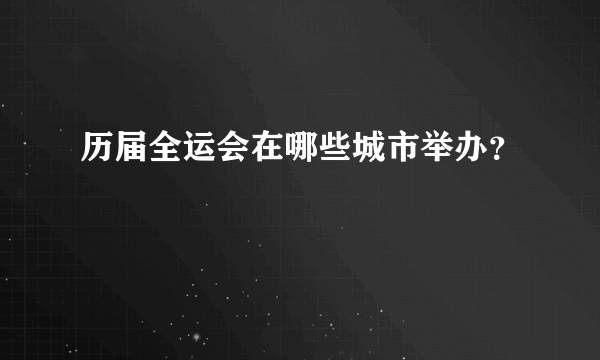 历届全运会在哪些城市举办？