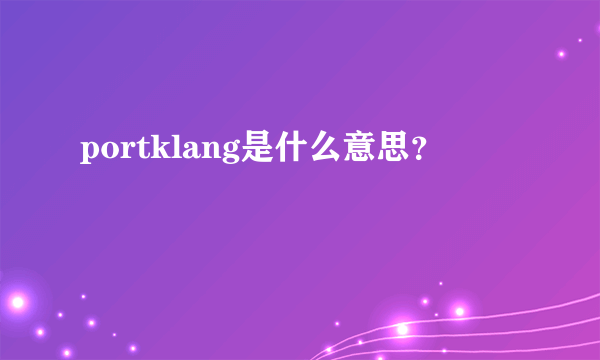 portklang是什么意思？