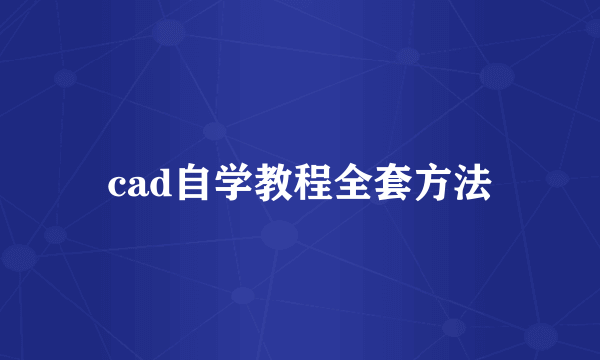 cad自学教程全套方法