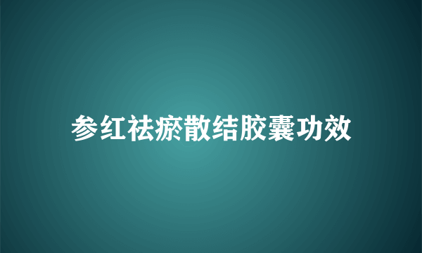 参红祛瘀散结胶囊功效