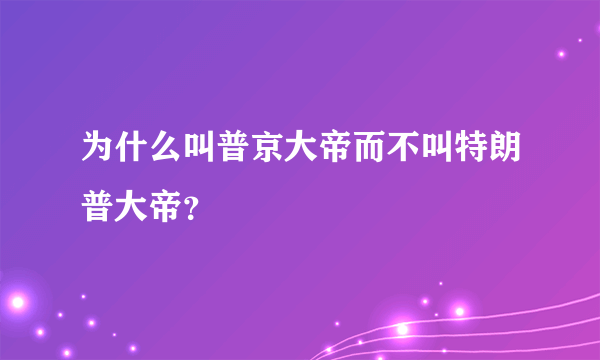 为什么叫普京大帝而不叫特朗普大帝？