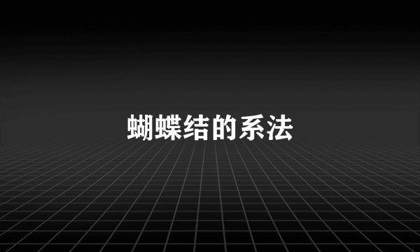 蝴蝶结的系法