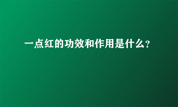 一点红的功效和作用是什么？