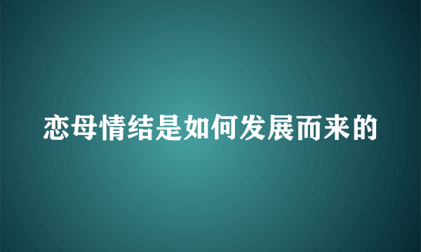 恋母情结是如何发展而来的