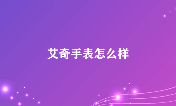 艾奇手表怎么样