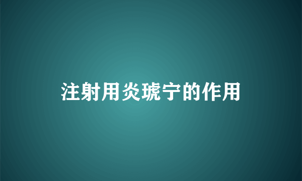 注射用炎琥宁的作用