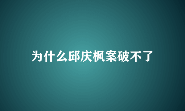 为什么邱庆枫案破不了