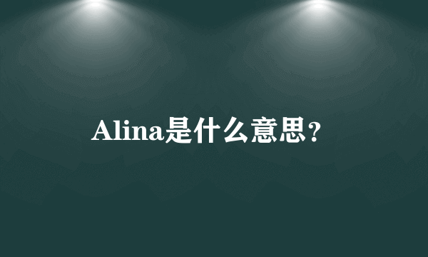 Alina是什么意思？