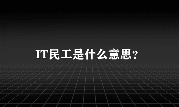 IT民工是什么意思？