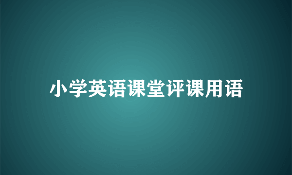 小学英语课堂评课用语