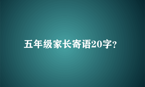 五年级家长寄语20字？