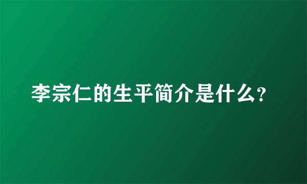 李宗仁的生平简介是什么？