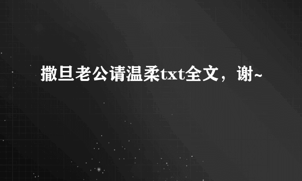 撒旦老公请温柔txt全文，谢~