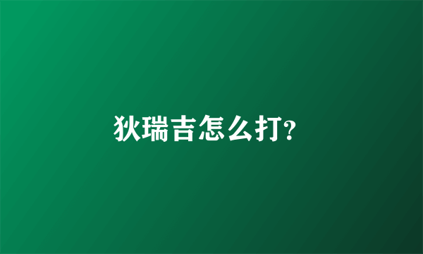 狄瑞吉怎么打？