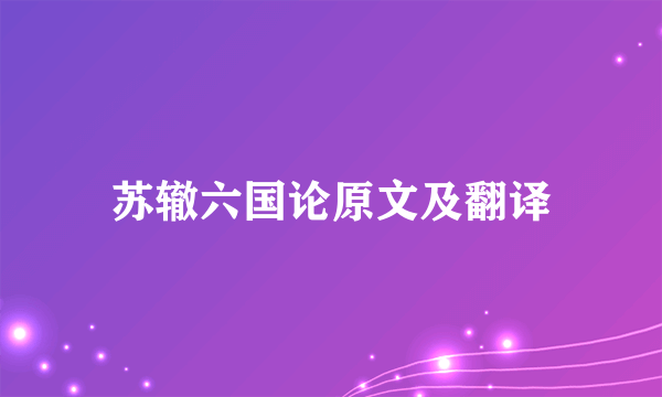 苏辙六国论原文及翻译