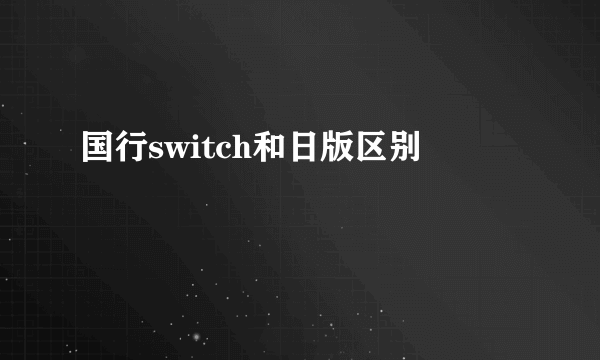 国行switch和日版区别