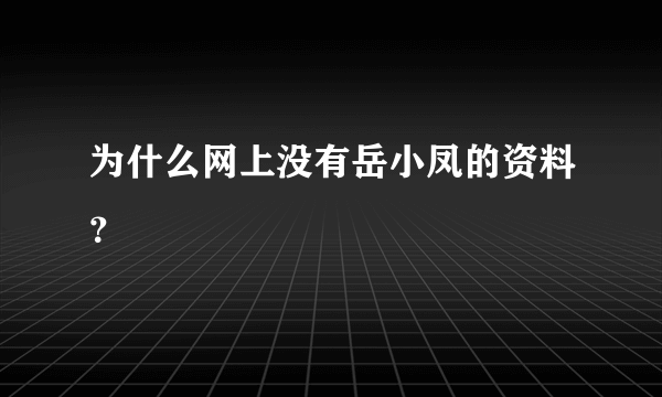 为什么网上没有岳小凤的资料？