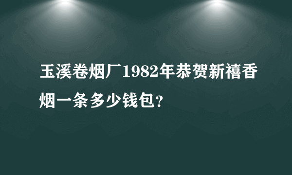 玉溪卷烟厂1982年恭贺新禧香烟一条多少钱包？