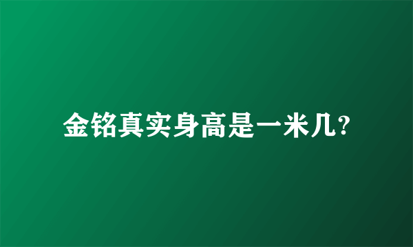 金铭真实身高是一米几?