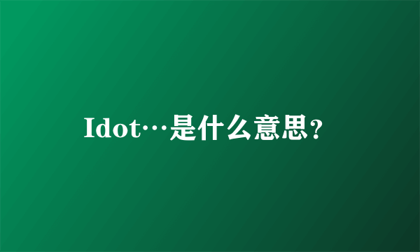 Idot…是什么意思？