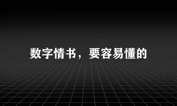 数字情书，要容易懂的