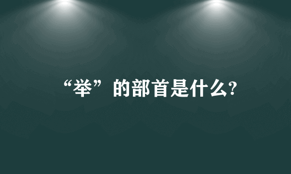 “举”的部首是什么?