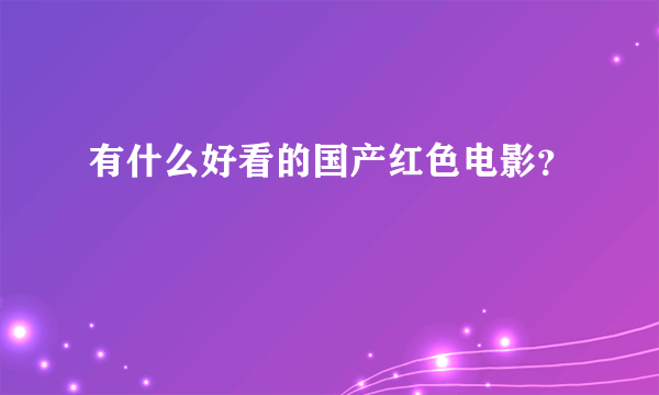 有什么好看的国产红色电影？