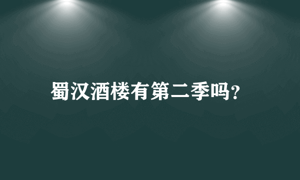 蜀汉酒楼有第二季吗？