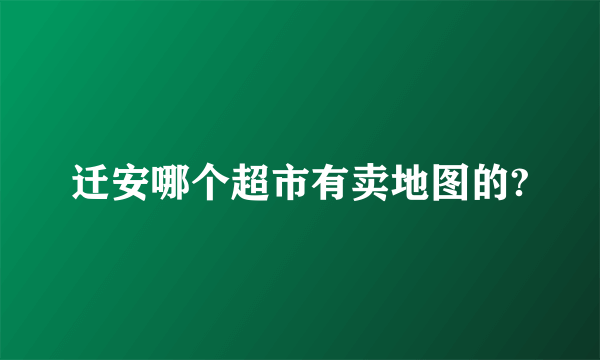 迁安哪个超市有卖地图的?