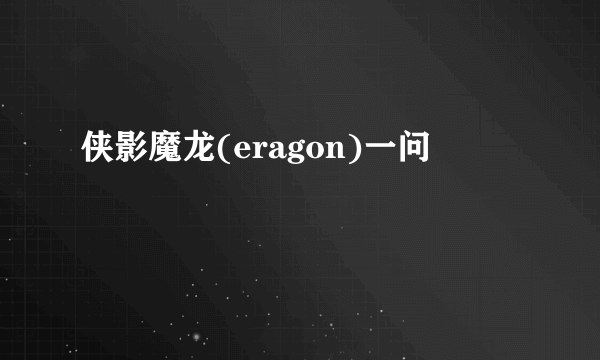 侠影魔龙(eragon)一问