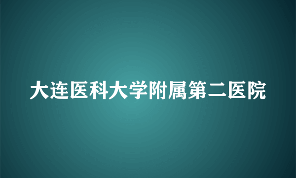 大连医科大学附属第二医院