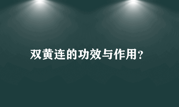 双黄连的功效与作用？